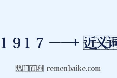 1917——+近义词是什么意思的图片